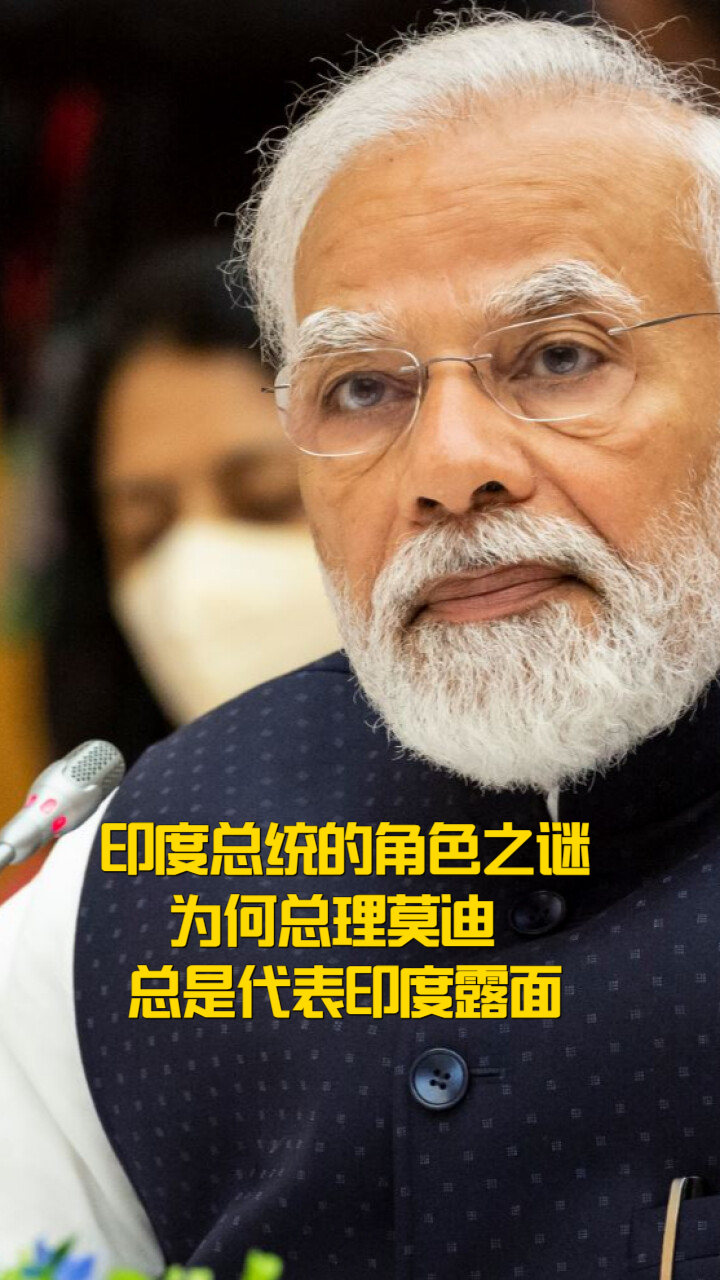 印度总统的角色之谜：为何总理莫迪总是代表印度露面？_腾讯新闻