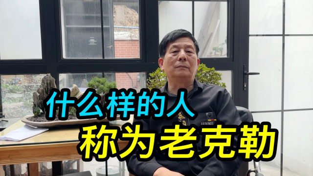 王大哥聊聊老上海的老克勒，究竟是什么样的人_腾讯新闻