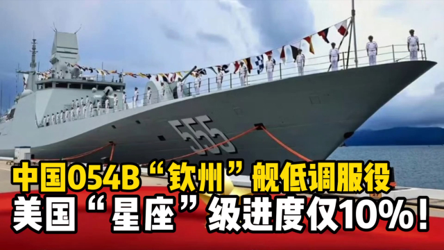 中国海军力量再升级！054B“钦州舰”低调服役，隐身性能超越055_腾讯新闻