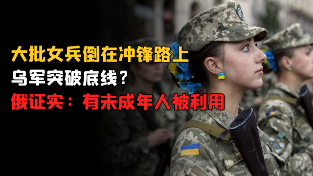 大批乌克兰女兵，倒在冲锋路上，俄透露：可能有未成年人被利用_腾讯新闻