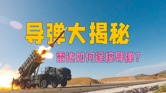 制导武器大揭秘，雷达是如何控制导弹的？_腾讯新闻