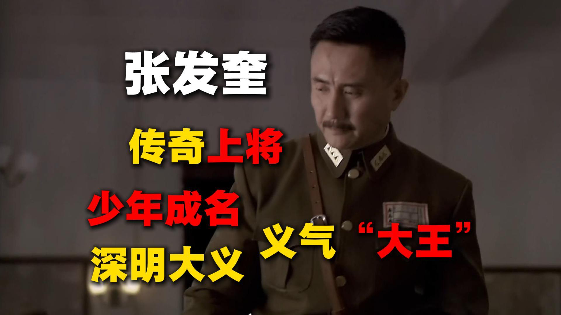 民国传奇上将张发奎，少年成名、义气“大王”、深明大义_腾讯新闻