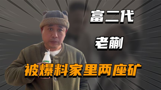 “家财万贯”老蒯：家里两座矿，却被人出价千万求离婚_腾讯新闻