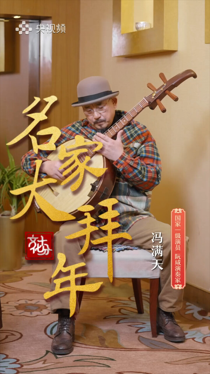 国家一级演员、阮咸演奏家冯满天：龙腾盛世，春和景丽千川秀，山舞祥年，国泰民安万户欢_腾讯新闻