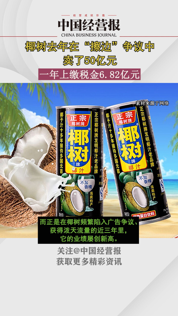 “擦边”争议不耽误赚钱！椰树集团2023年销售总额达50亿元_腾讯新闻