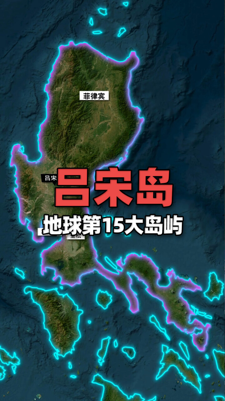 地球第15大岛屿——吕宋岛，菲律宾首都和经济中心所在地_腾讯新闻
