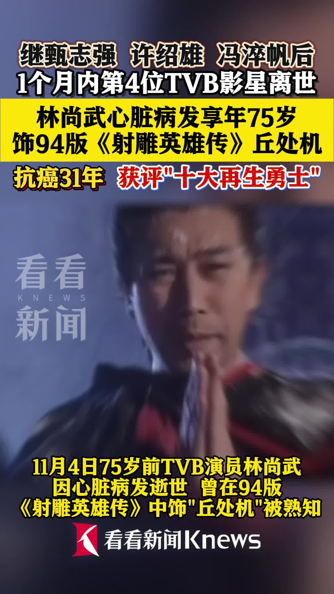 1个月内第4位TVB影星离世 林尚武去世享年75岁_腾讯新闻