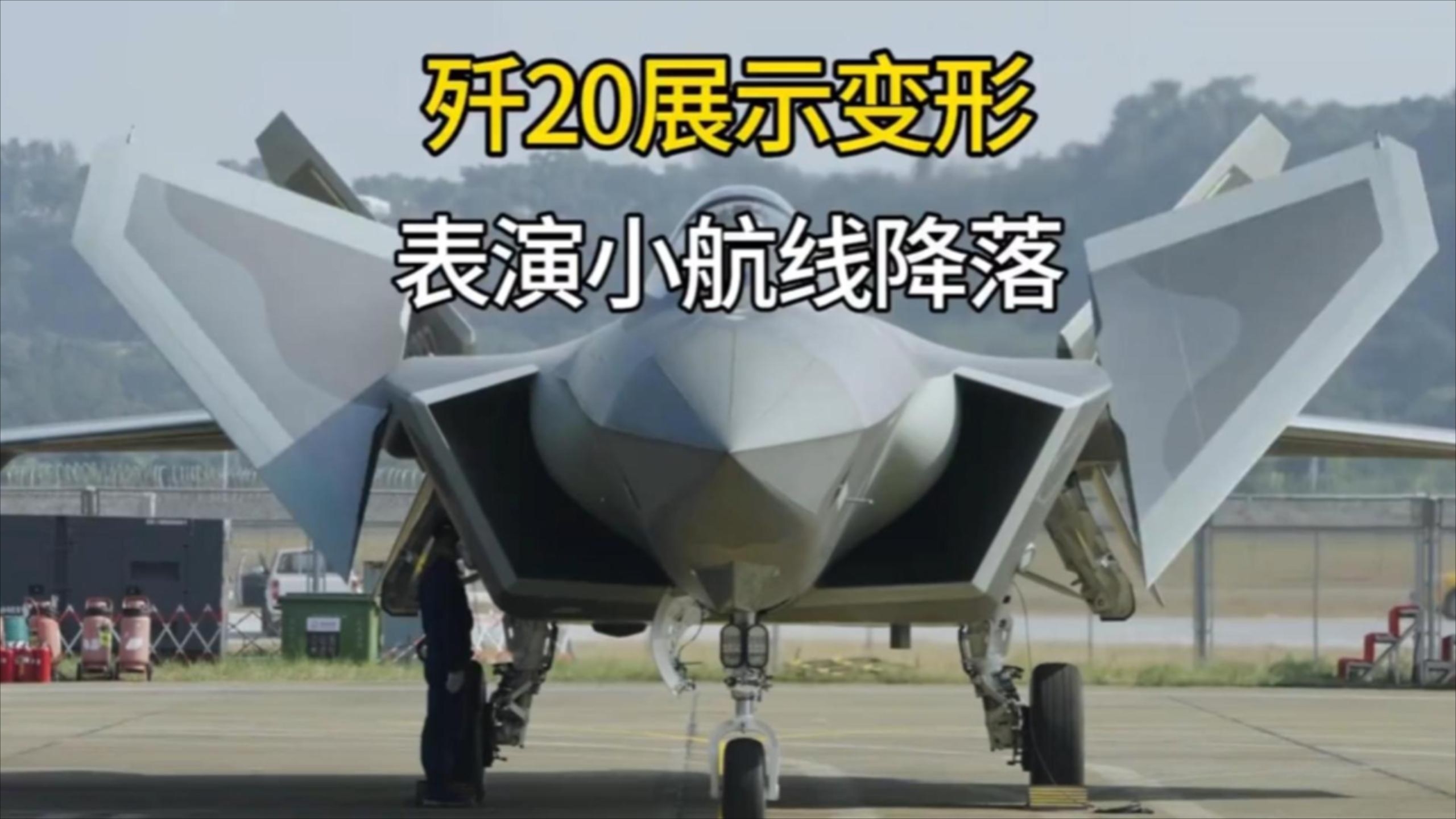 八翼天使歼20变形过程曝光，飞行员大仰角起飞小航线降落，真猛 | 纪录片_腾讯新闻