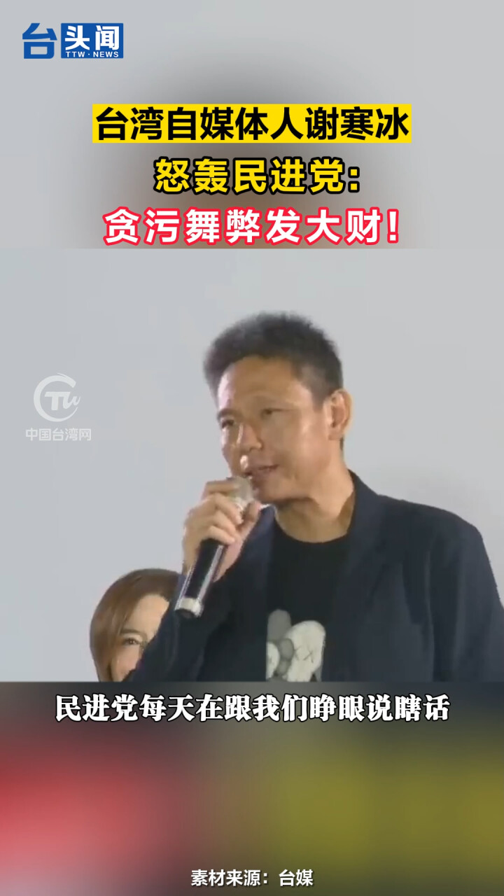 台湾自媒体人谢寒冰怒轰民进党：贪污舞弊发大财！_腾讯新闻