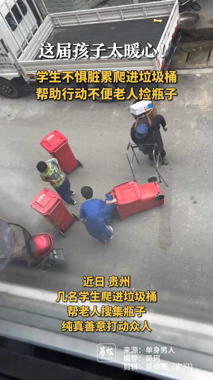 这届孩子太暖心！学生不惧脏累爬进垃圾桶 帮助行动不便老人捡瓶子腾讯新闻 