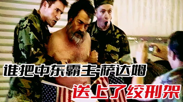 离奇消失的历史名人：谁把萨达姆推上了绞刑架？美国政府只是部分因素_腾讯新闻