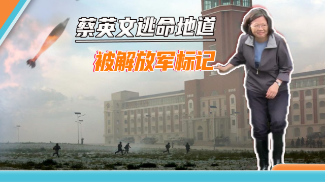 蔡英文逃命地道被标记，精确打击“台独”首恶，解放军做足了准备_腾讯新闻