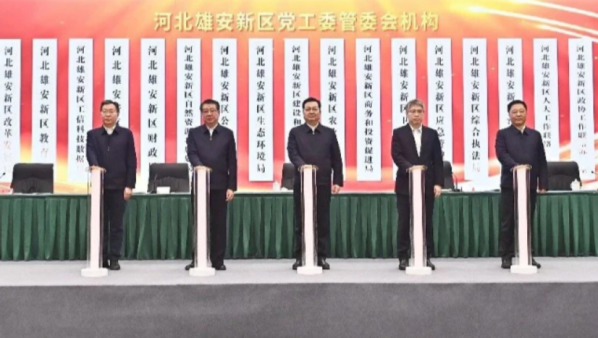 雄安新区机构职能调整，25个机构揭牌亮相