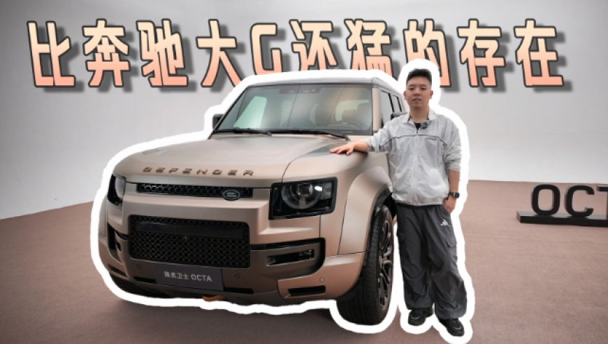 全球唯一量产拉力赛级越野车，动力比奔驰大G还猛，实拍路虎卫士OCTA