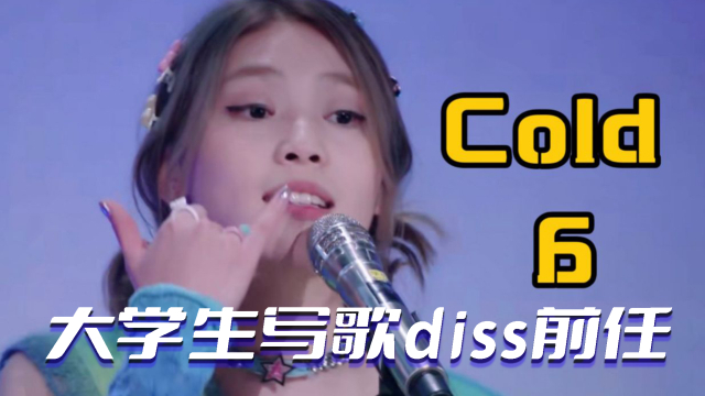 太好听！女大学生演唱金曲《cold 6》，勇敢diss前任_腾讯新闻