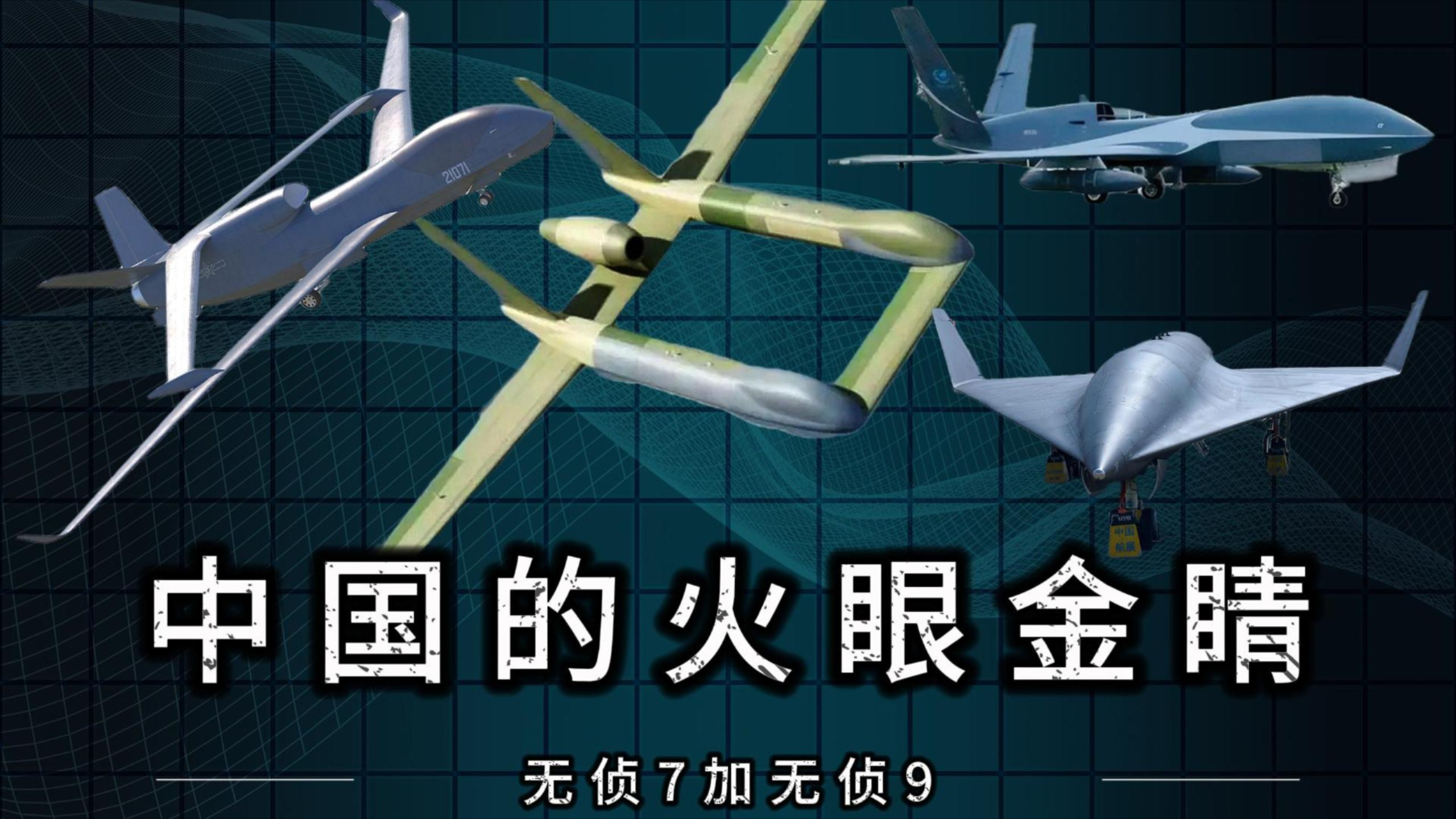 中国的火眼金睛：无侦7加无侦9，让隐身不再万能！_腾讯新闻