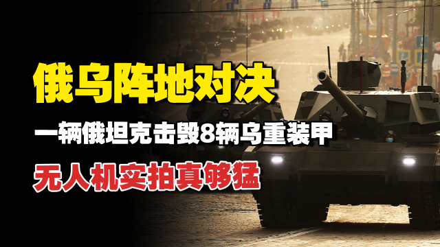 俄乌阵地无人机实拍：一辆俄坦克击毁8辆乌重装甲，真猛_腾讯新闻
