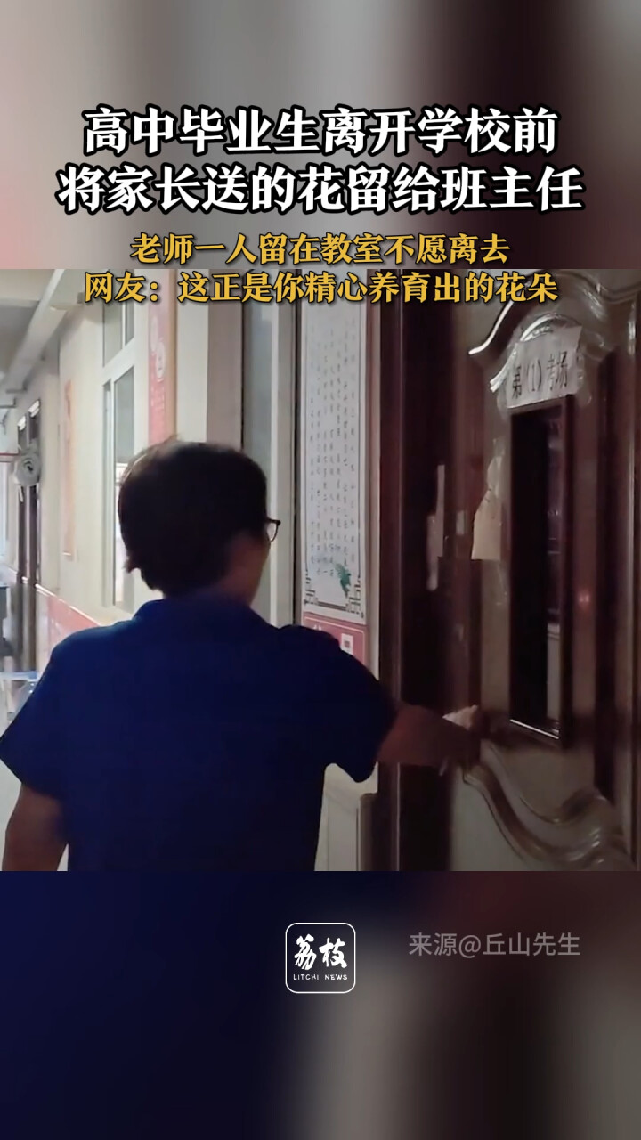 高中毕业生离开学校前 将家长送的花留给班主任 老师一人留在教室不愿离去 网友：这正是你精心养育出的花朵_腾讯新闻