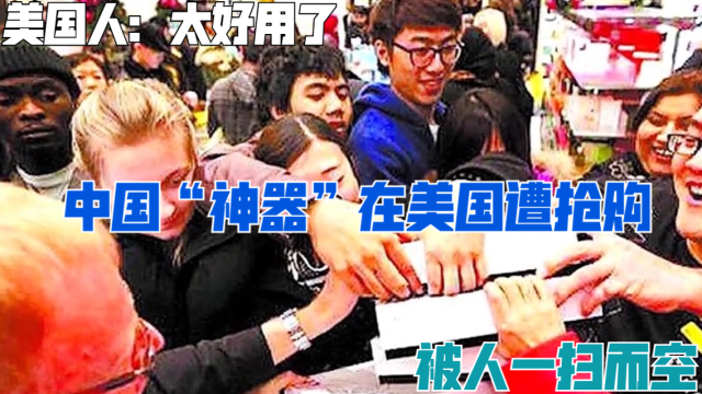 中国这一“神器”在美国遭抢购，被人一扫而空，美国人：太好用了_腾讯新闻