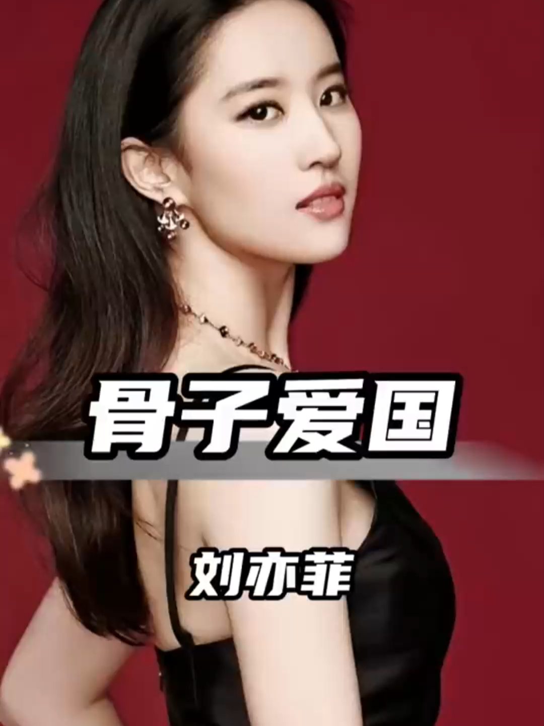 刘亦菲的爱国情怀：行动胜于言语_腾讯新闻