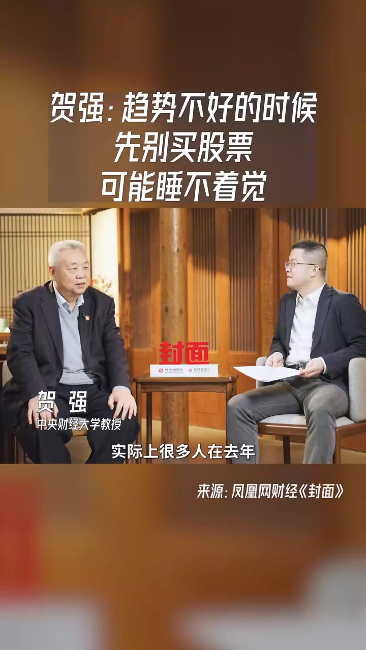 贺强：趋势不好的时候先别买股票，可能睡不着觉_腾讯新闻