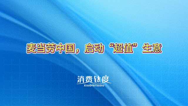 麦当劳中国，启动“超值”生意_腾讯新闻