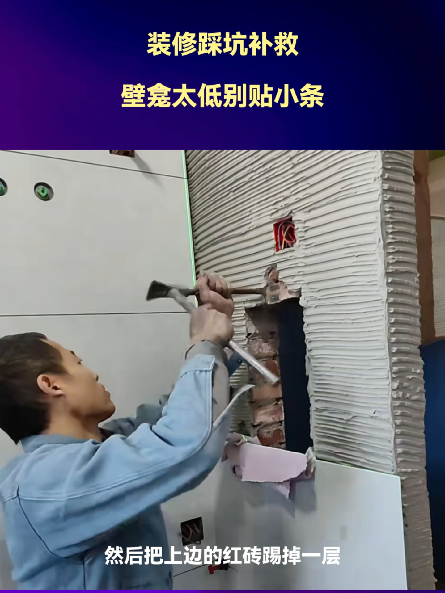 装修踩坑补救！壁龛太低别贴小条，踢掉一层红砖，完美解决_腾讯新闻