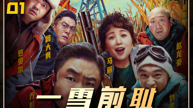 乔杉马丽包贝尔，最新喜剧《一雪前耻》_腾讯新闻
