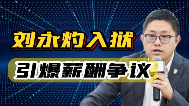 恒大风暴再起：刘永灼入狱引爆薪酬争议，汽车业务命悬一线！_腾讯新闻
