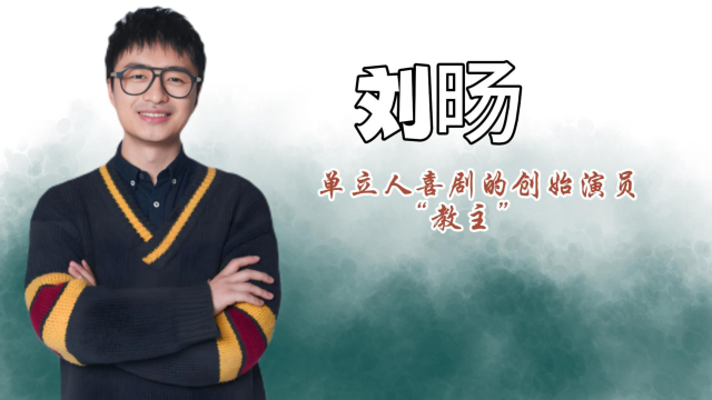 刘旸：从英语教师到教主，单口喜剧的领军人物，与喜剧互相成就_腾讯新闻