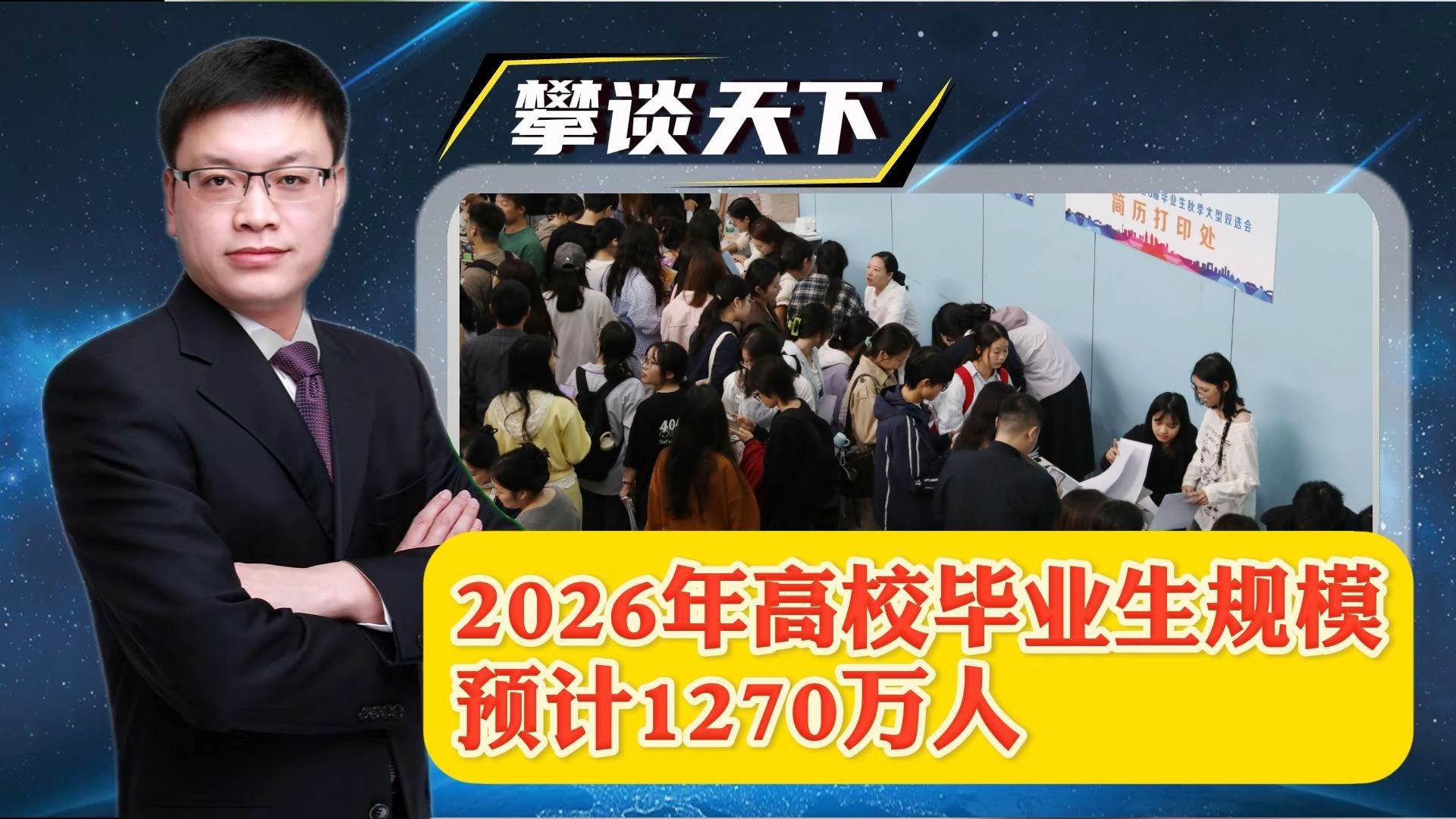 2026年高校毕业生规模预计1270万人，同比增加48万，意味着啥_腾讯新闻
