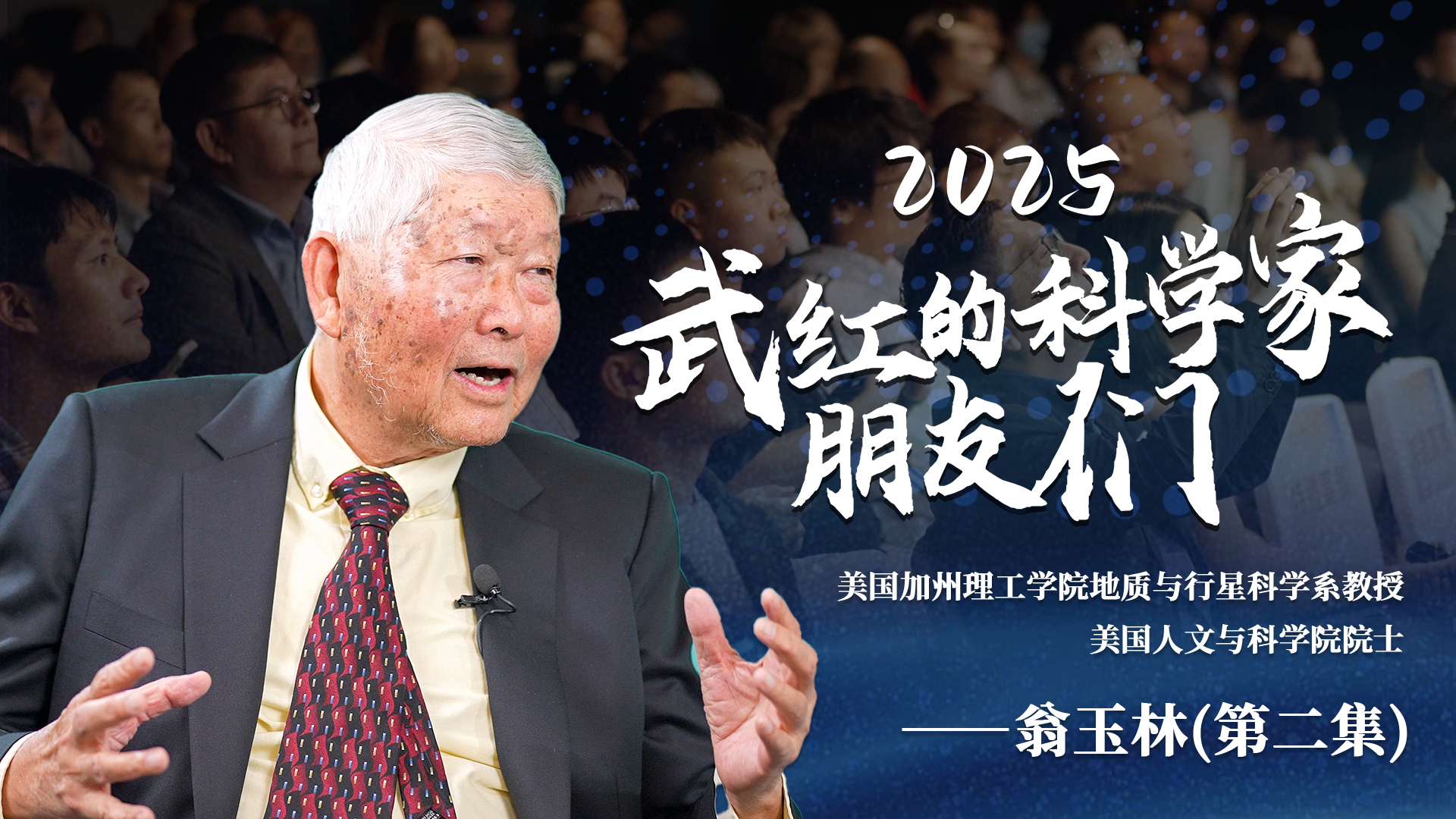武红对话翁玉林：揭秘探寻地外文明的两条路_腾讯新闻