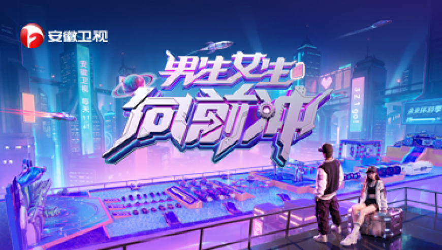 2026《男生女生向前冲》首次录制，全员就位，热力开跑