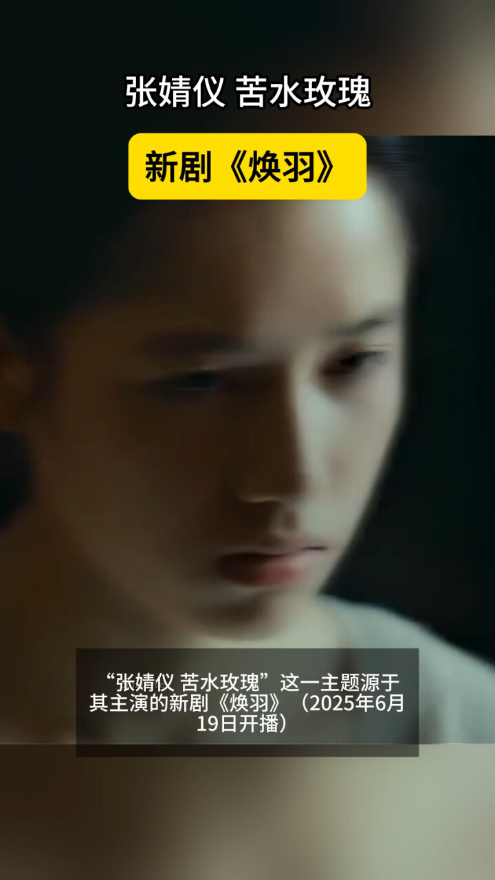 新剧《焕羽》，张婧仪苦水玫瑰_腾讯新闻