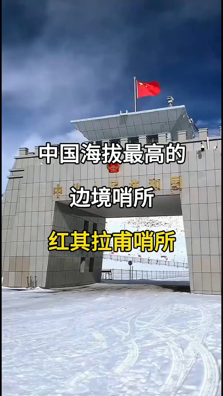 中国海拔最高边境哨所：红其拉甫哨所与红旗拉甫国门_腾讯新闻