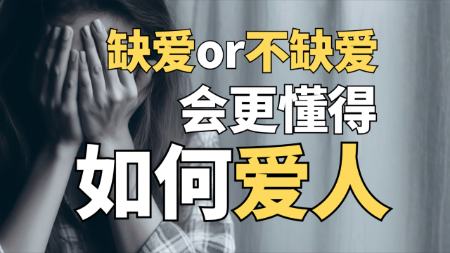 缺爱or不缺爱的人，会更懂得如何爱人？_腾讯新闻