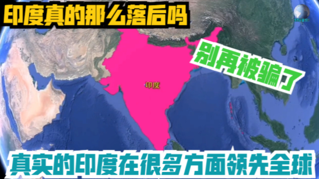 印度真的那么落后吗？别再被骗了，真实的印度在很多方面领先全球_腾讯新闻
