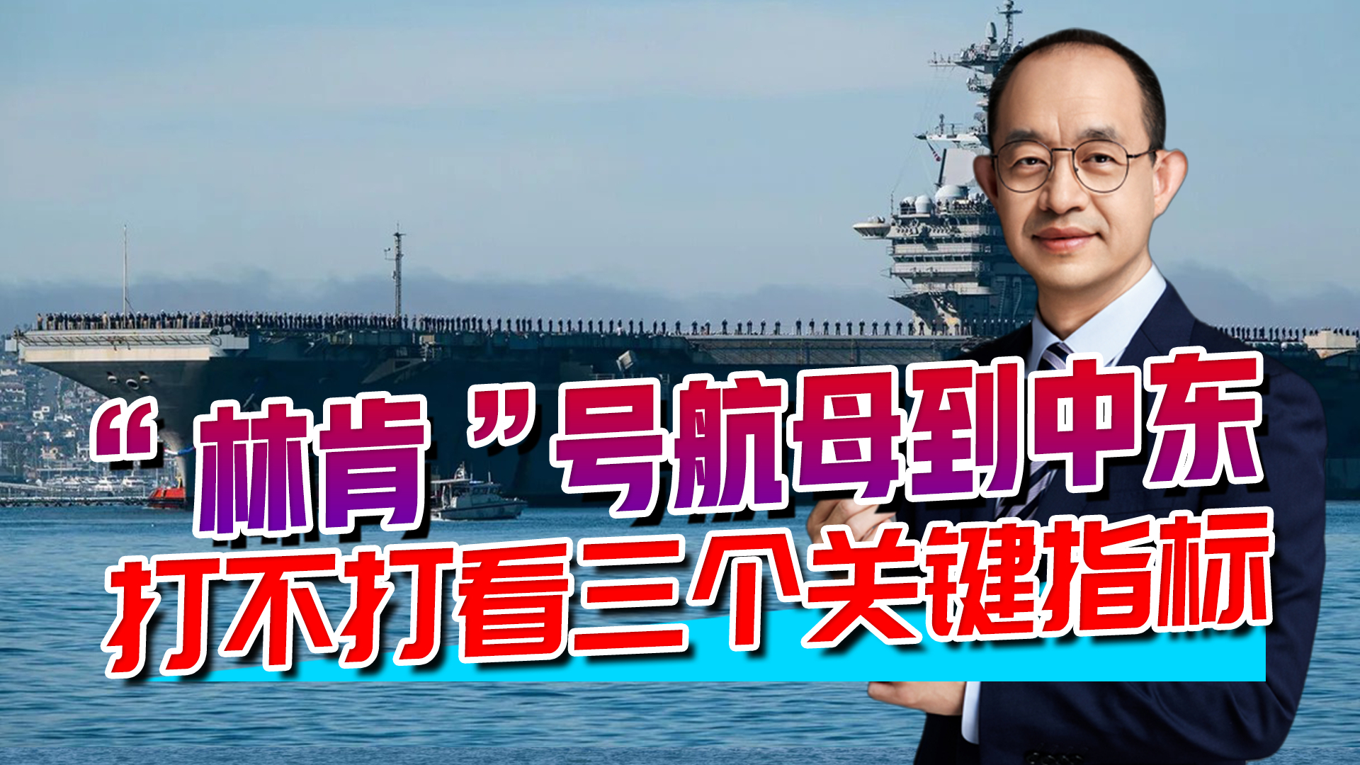 美军中东集结，“林肯”号航母已就位，只有一个打击大队够用吗_腾讯新闻