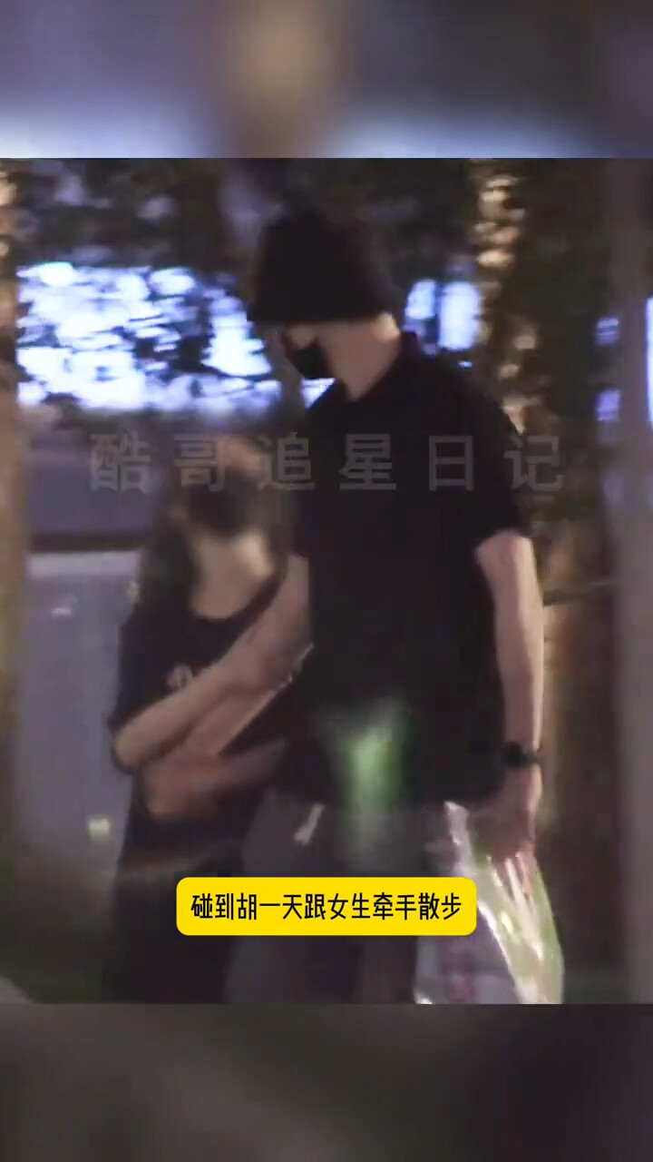 胡一天与神秘女生一起出门，路上两人手牵手，疑似新恋情曝光_腾讯新闻