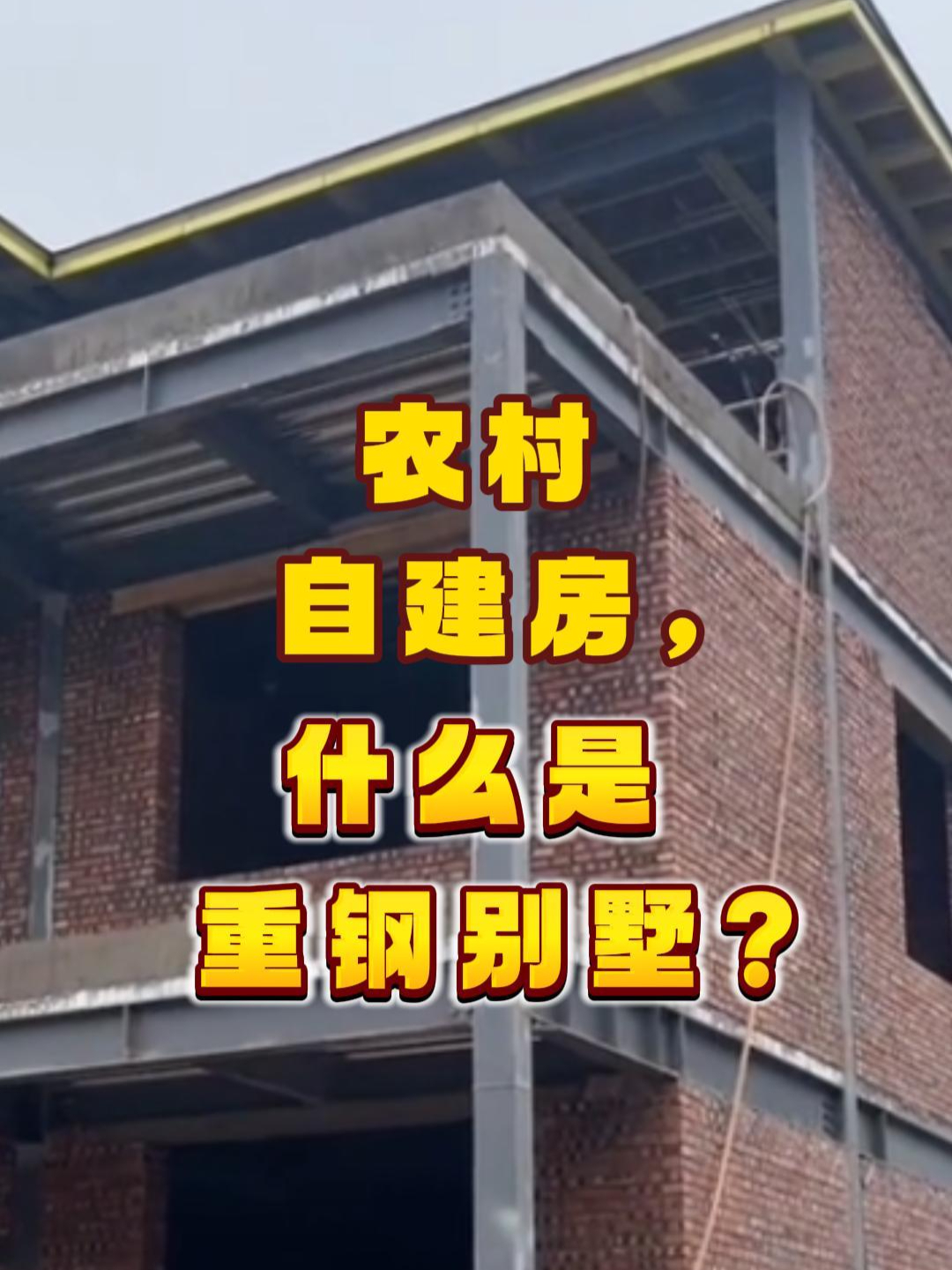 农村自建房，什么是重钢别墅？_腾讯新闻