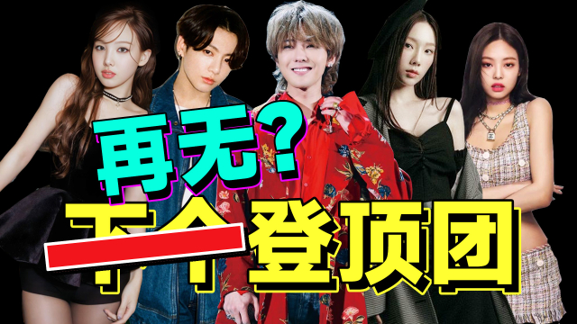 别争了,KPOP再无登顶团…全球化变局和流量算法变化下注定的结果_腾讯新闻