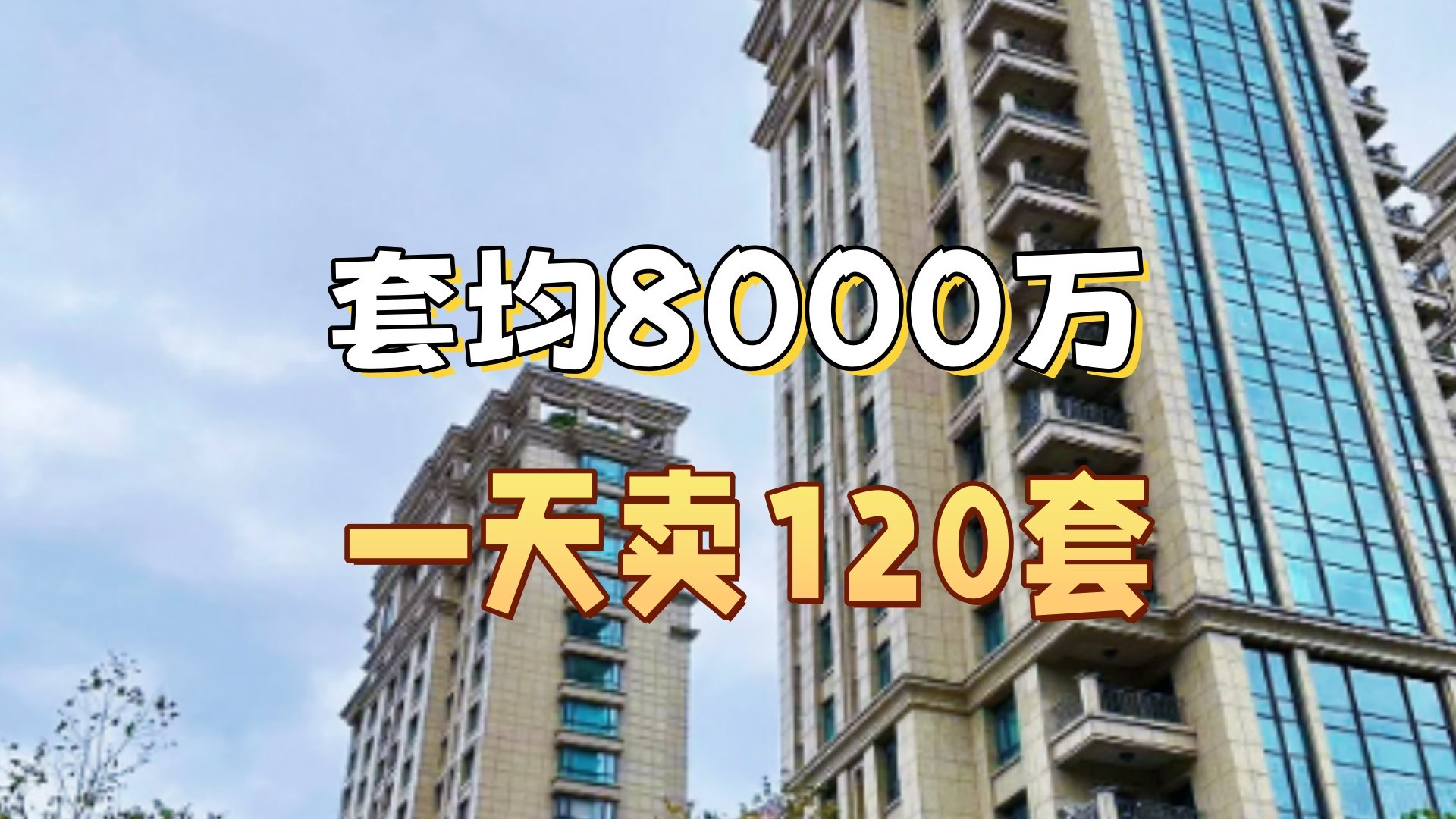 套均8000万的豪宅一天卖120套，买家都哪里人？_腾讯新闻