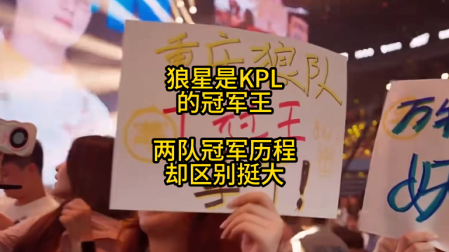 狼星是KPL名副其实的冠军王，但两队的冠军历程，至少从近几年来看，区别有点大！_腾讯新闻
