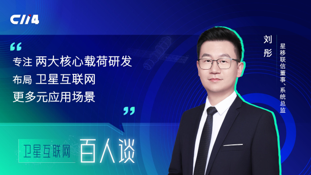 专访星移联信刘彤：专注两大核心载荷研发，布局卫星互联网更多元应用场景_腾讯新闻