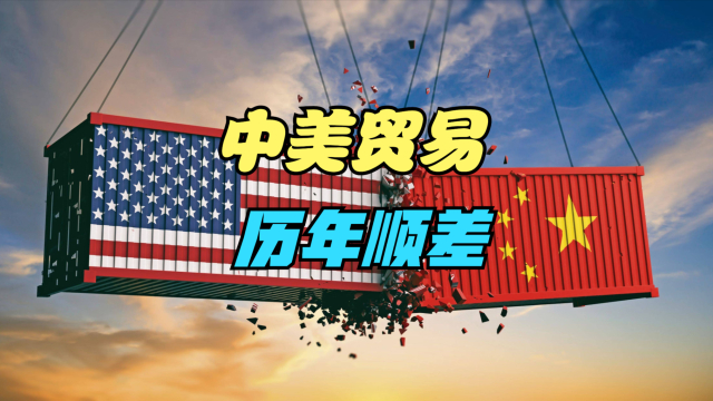 强硬反制！中国对美国再加征50%关税，中美历年贸易额及顺差回顾_腾讯新闻
