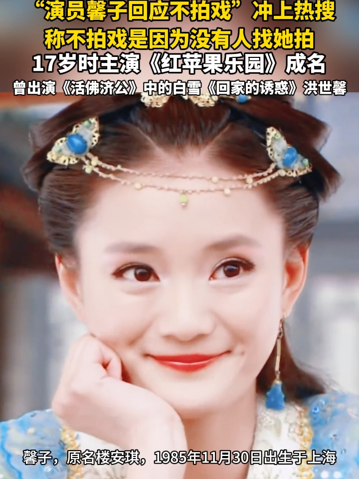 “演员馨子回应不拍戏”冲上热搜，称不拍戏是因为没有人找她拍，17岁时主演《红苹果乐园》成名_腾讯新闻
