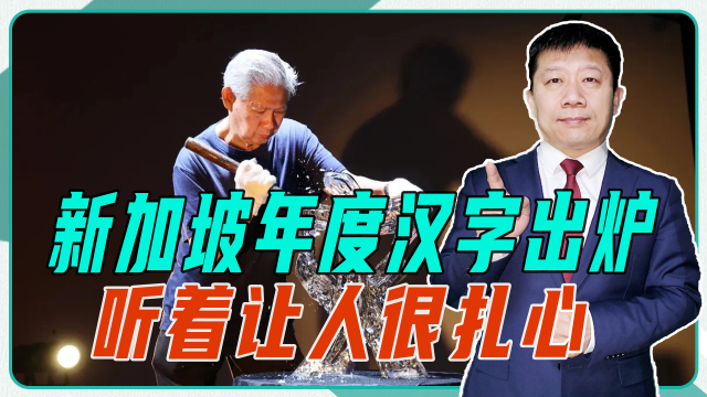 各国年度汉字出炉，日本第五次选择金，新加坡灾字听着让人很扎心_腾讯新闻