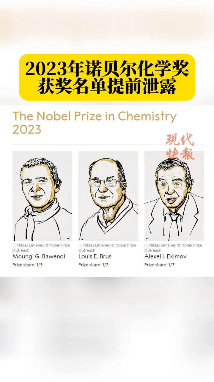2023年诺贝尔化学奖揭晓，三位科学家因量子点的重大发现获奖_腾讯新闻