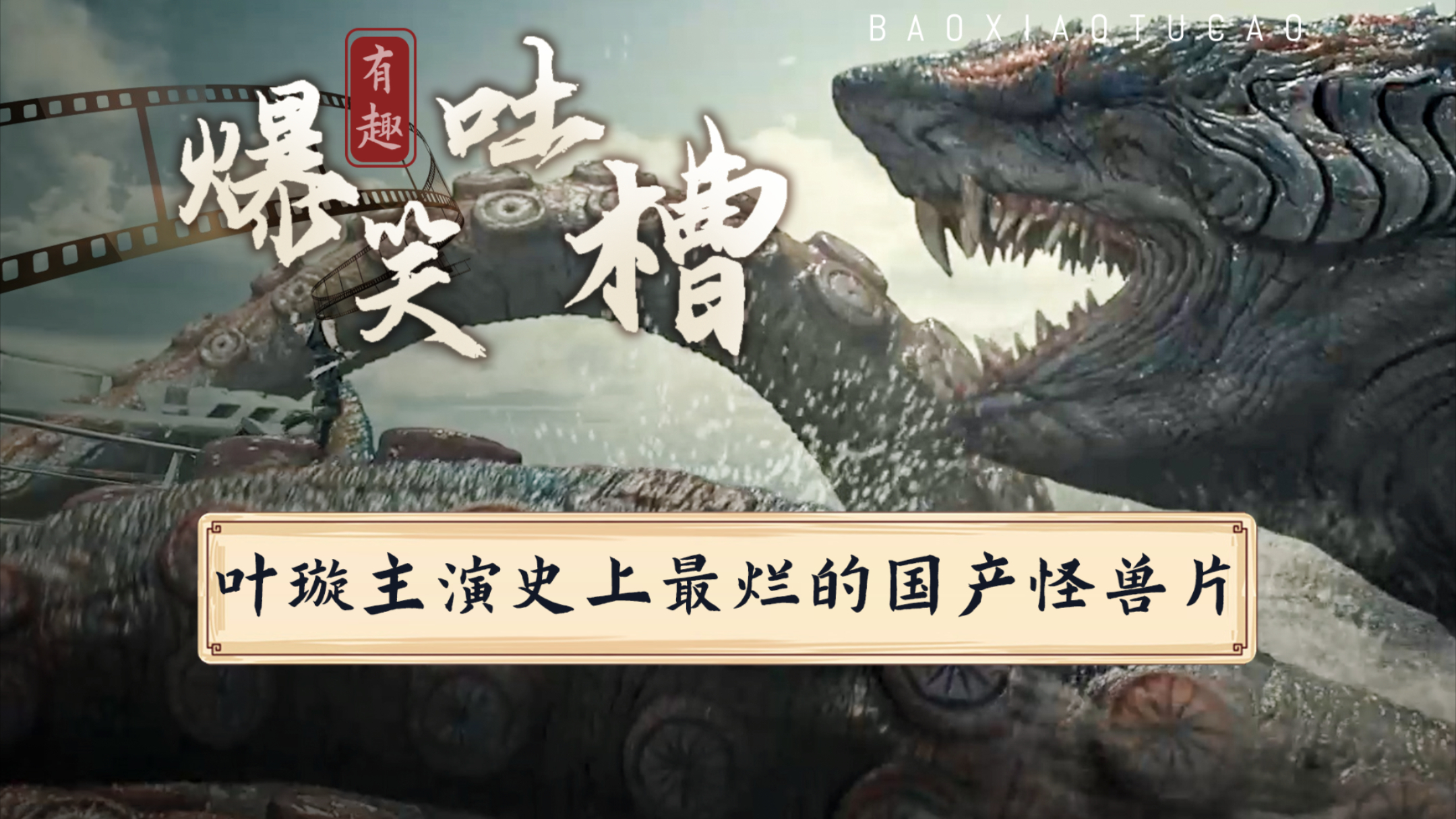 豆瓣3.5分电影也翻拍？叶璇主演史上最“鲨雕”国产怪兽片！_腾讯新闻