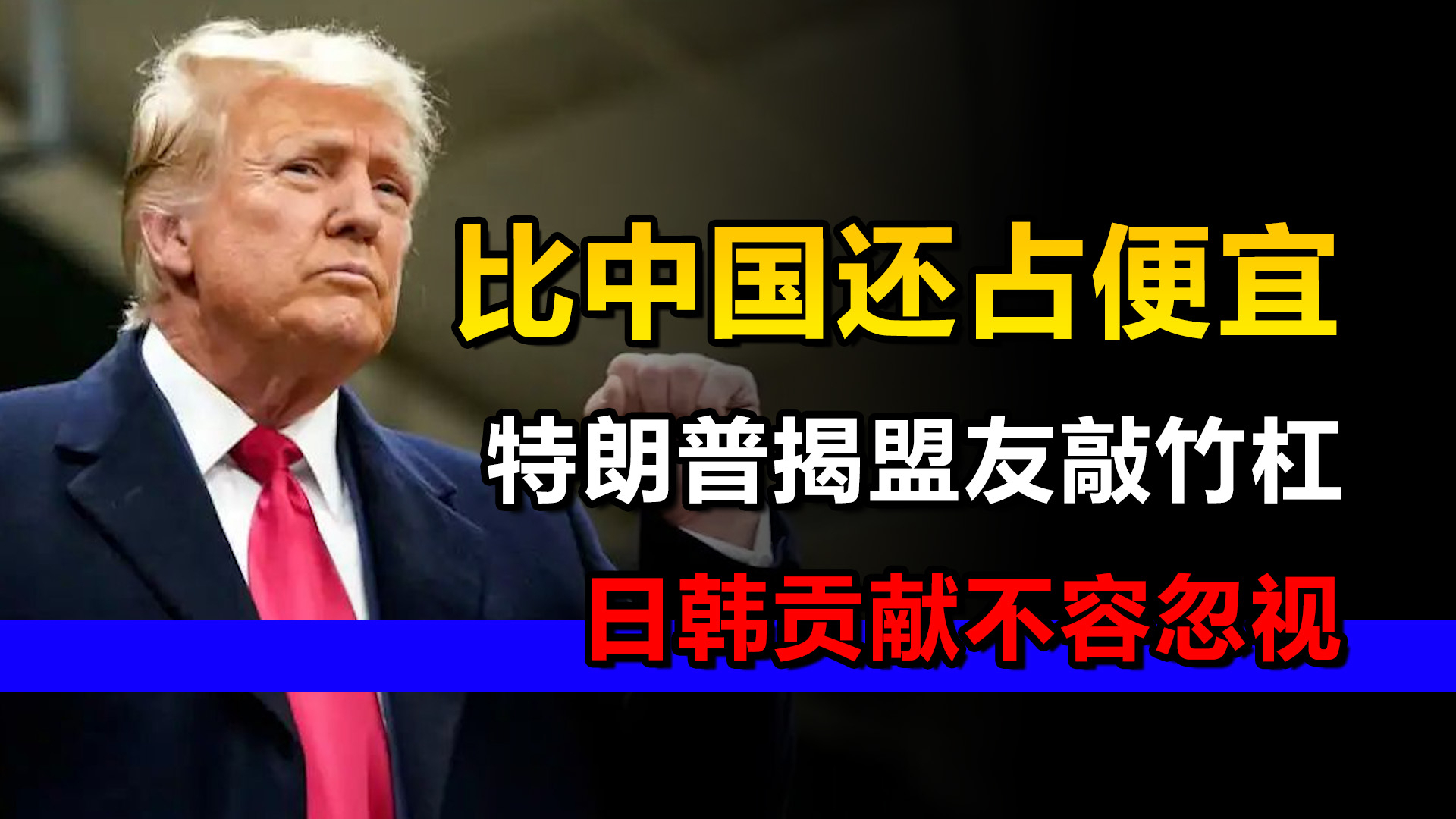 盟友比中国还占便宜？特朗普揭盟友“敲竹杠”，日韩贡献不容忽视_腾讯新闻